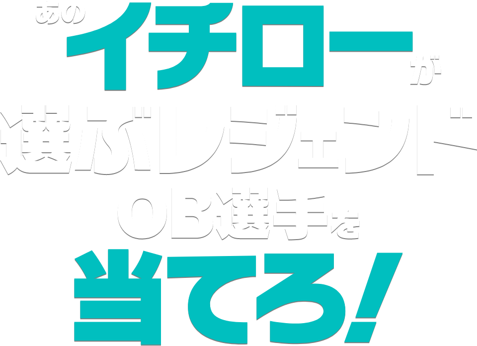 あのイチローが選ぶレジェンドOB選手を当てろ！