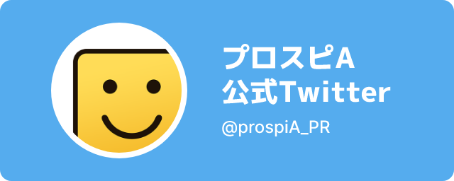 プロスピA 公式Twitter @prospiA_PR